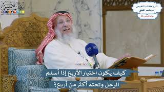 5383- كيف يكون اختيار الأربع إذا أسلم الرجل وتحته أكثر من أربع؟ - عثمان الخميس