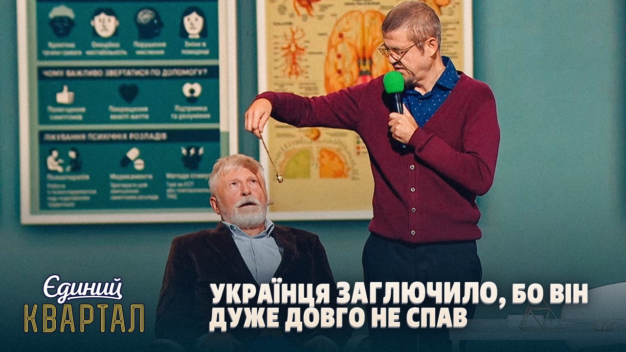 Тут і на Ж і на ЙО! Шок-терапія по-українськи | Єдиний Квартал 2026