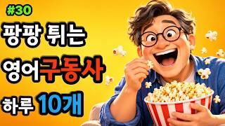 [구동사30] 왕초보 필수! 일상에서 가장 많이 쓰는 구동사 10개 #구동사 #영어독학