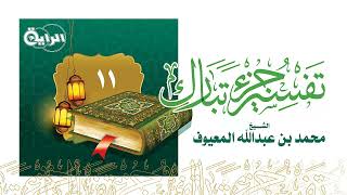 11  تفسير سورة الإنسان  الشيخ محمد المعيوف image