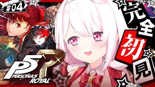 #04【 P5R 】人生初のペルソナ🎩！完全初見で『ペルソナ5 ザ・ロイヤル』やるぞおおおおおおおお※ネタバレあり【 椎名唯華/にじさんじ】