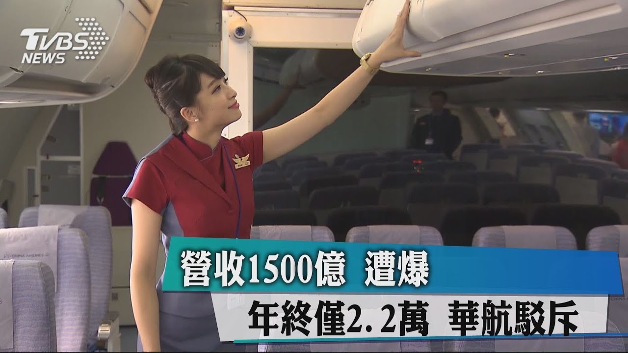 營收1500億遭爆年終僅2.2萬 華航駁斥