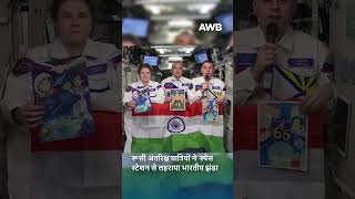 Russian cosmonauts ने इंटरनेशनल space station से लहराया भारतीय झंडा। Independence Day की बधाई!