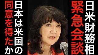 日米財務相、緊急会談。日本は米国の同意を得たか。