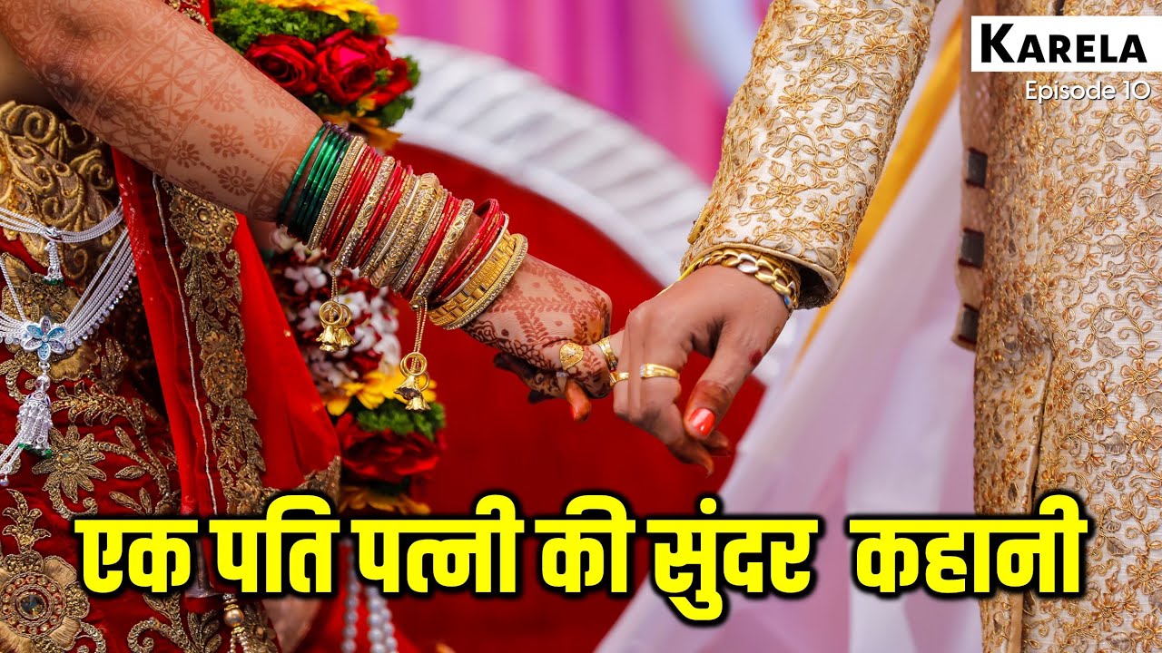 पति पत्नी की एक सुंदर कहानी | Beautiful Story Of A Couple | Karela Book Episode 10