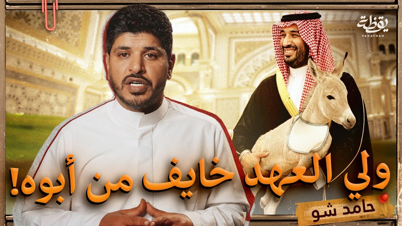 الملك سلمان معارض لفكرة التطبيع مع الاحتلال | حامد شو الحلقة 4