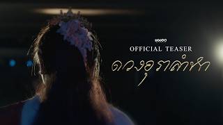 ดวงอุราลำหา | Official Teaser 4K | มอง-DO STUDIO (Short Film)