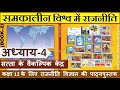 NCERT POLITY Class 12 समकालीन विश्व में राजनीति Chapter 