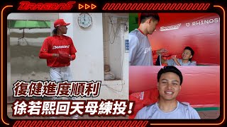 [分享] 徐若熙回天母棒球場練球feat劉基鴻