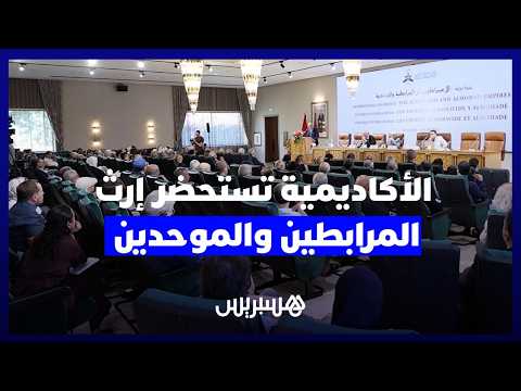 إرث المرابطين والموحدين 