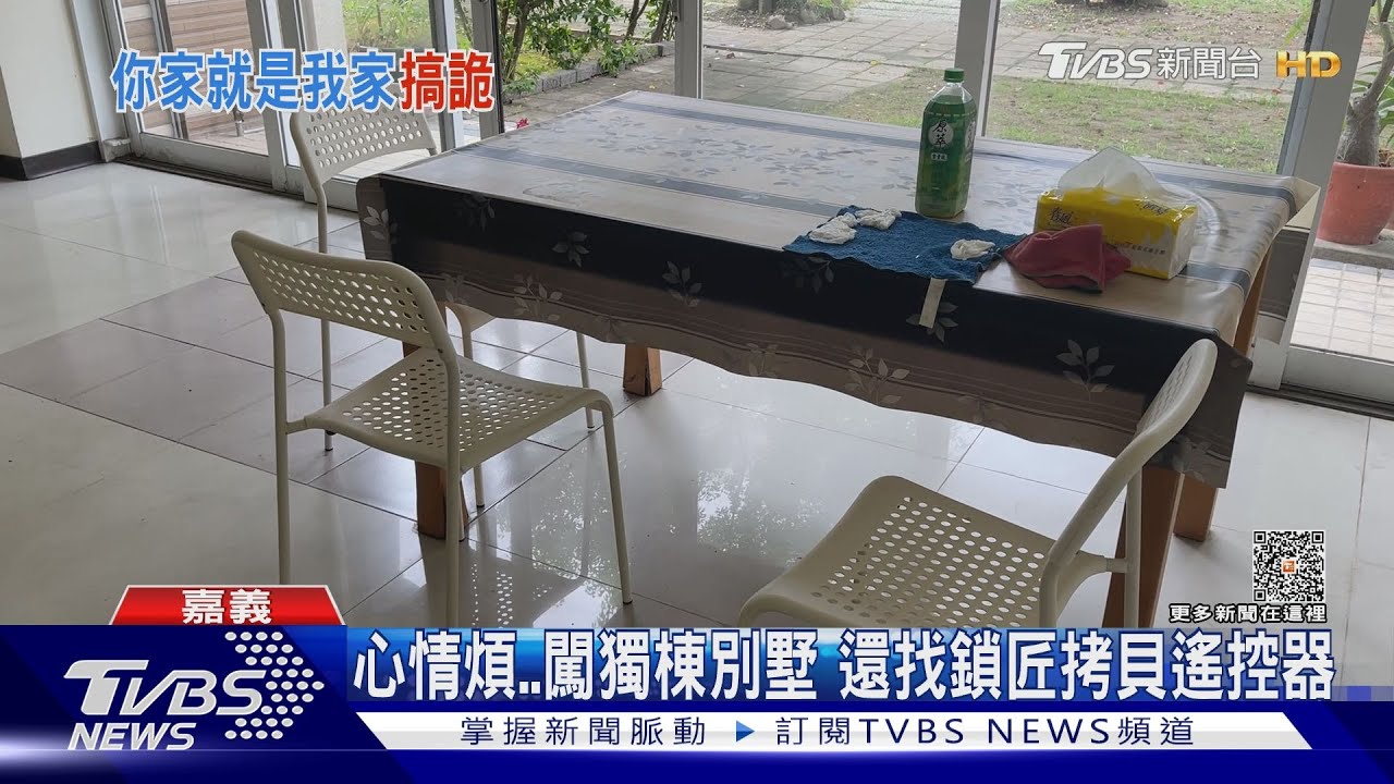 台版寄生上流?獨棟別墅竟有陌生人 還找鎖匠拷貝遙控器
