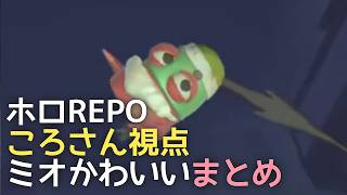 【ホロREPO】ころさん視点での「ミオかわいい」まとめ