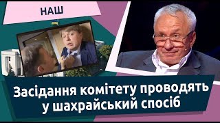 Кучеренко: засідання комітету проводять у шахрайський спосіб