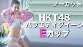 ノーカット:E【村重杏奈】HKT48バラエティクイーンの推定E