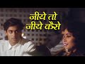 Jiye To Jiye Kaise Duet Version Saajan 1991 S P Balasubrahmanyam Anuradha Salman Khan