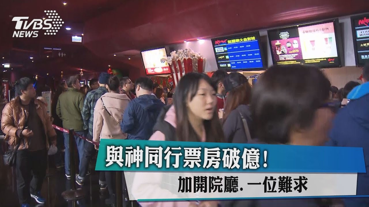 《與神同行》票房破億! 加開院廳、一位難求