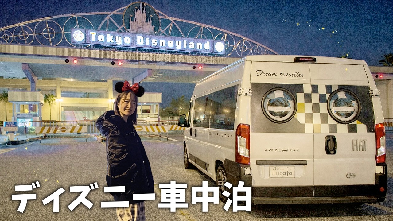ディズニーのキャンピングカーを購入したので、ディズニーランドに車中泊してみた