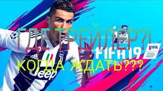 КОГДА ВЫЙДЕТ ТРЕЙЛЕР FIFA 19 MOBILE?!