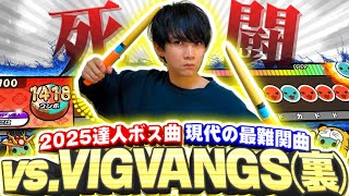 vs.VIGVANGS(裏) 全良してみた【太鼓の達人ニジイロVer.】
