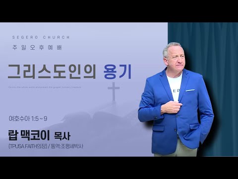 [2025-09-28] 주일오후예배 랍 맥코이 목사(TPUSA Faith의장)/통역:조평세박사 : 그리스도인의 용기 (수1장5절~9절)