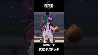 【NTE】真紅デスドッチ【ネタバレ】#shorts