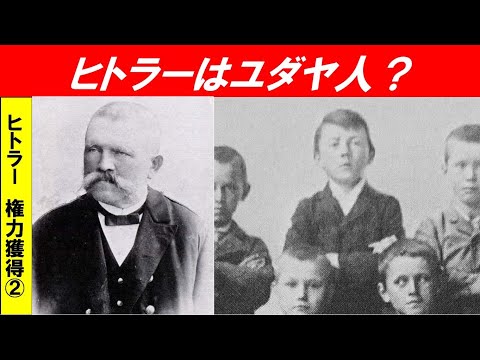 歴史文化学科 「ヒトラー　権力獲得への道のり」第２回　ヒトラーはユダヤ人？