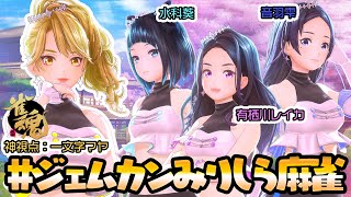 【 #ジェムカンみりしら麻雀 】麻雀を知らないアイドル3人に麻雀をやらせてみた【GEMSCOMPANY】