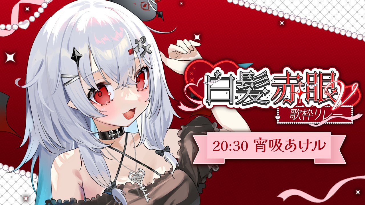 【 #白髪赤眼V歌枠リレー 】白いみんなも赤く染めるぞ❤よきゅの枠！【 #新人vtuber / #宵吸あけル 】