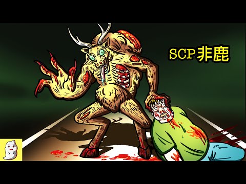 SCP-6448 非鹿【SCP動畫】