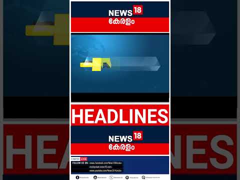 Top Headlines Of The Hour | ഈ മണിക്കൂറിലെ പ്രധാന തലക്കെട്ടുകൾ | Kerala News | 21 - 07 - 2026