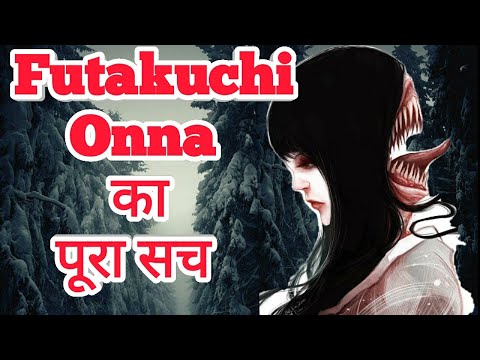 2 मुंह वाली स्त्री || futakuchi onna || two mouthed women || in hindi | explore ha | Video