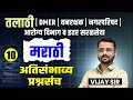 Talathi Bharti 2025 Marathi Grammar Most Repeated Questions तलाठी DMER वनरक्ष�