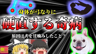 【2012年】愛犬に"甘噛み"して体が強張る奇病に? 実はどこにでも居る「体をくの字に硬直させる」恐ろしい細菌【ゆっくり解説】