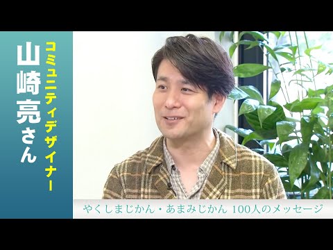 #36「山崎亮さん」やくしまじかん・あまみじかん100人のメッセージ
