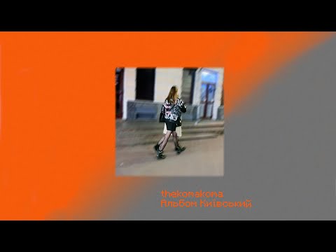 thekomakoma - Альбом Київський