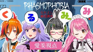 【Phasmophobia】#くるみーみ 幽霊さん、今度はDTいじりしないから怒らないで…【にじさんじ/愛園愛美】