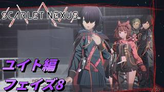 【 観るゲームストーリー 】ユイト編 フェイズ8 【 SCARLET NEXUS 】 ※ネタバレ注意