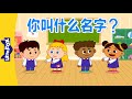 你叫什么名字 What S Your Name Sing Alongs Chinese Song By Little Fox