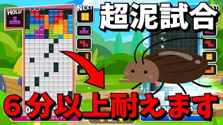 【ぷよテト】ゴキブリ耐久戦。６分間消しまくる。【テトリス】【ぷよぷよ】