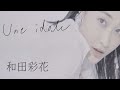 和田彩花 Une Idole VIDEO