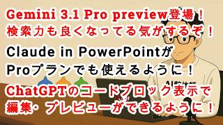 【#AIニュース No.289】Gemini 3.1 Prp previewがリリース！検索力も良くなってる気がする！ChatGPTのコードブロックがよりインタラクティブに！