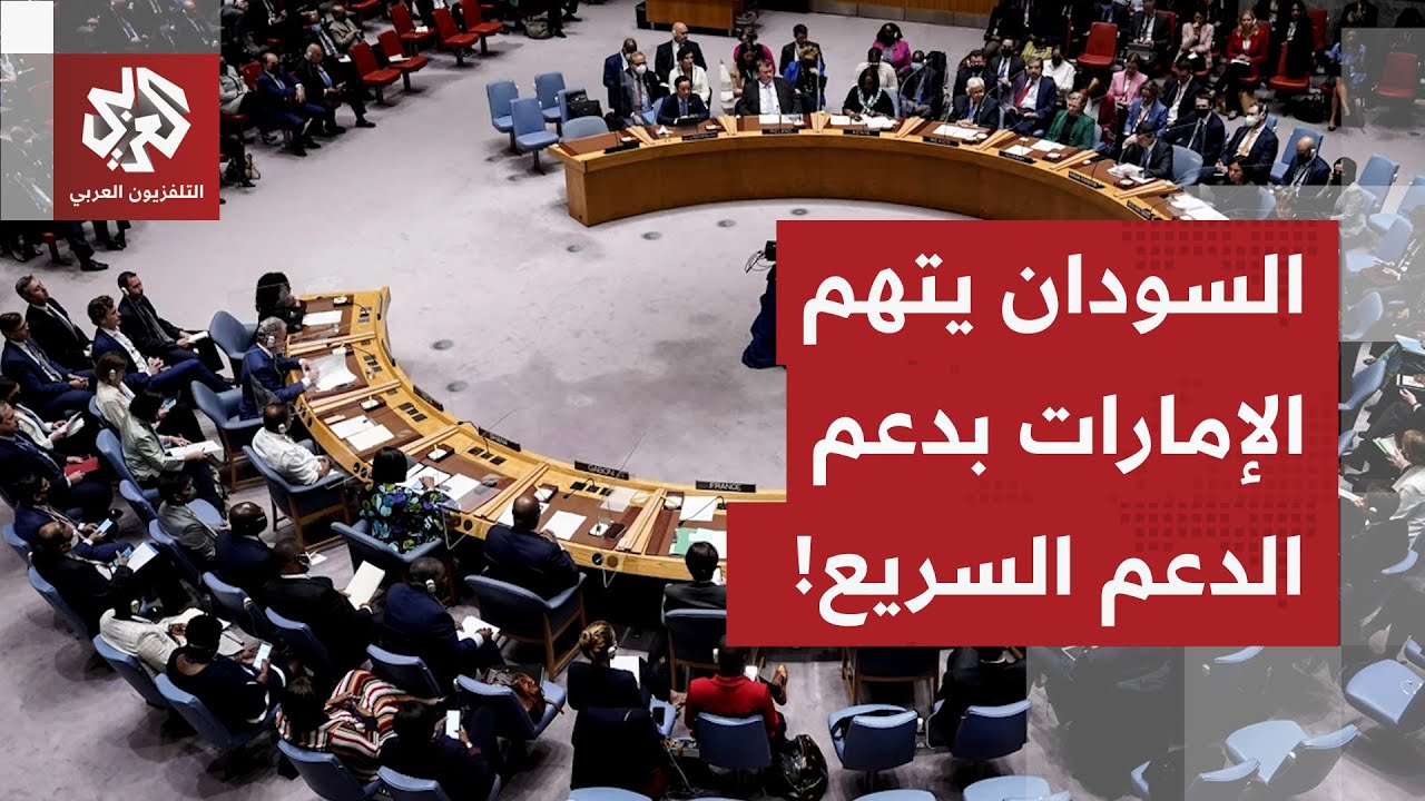 السودان تتهم الإمارات بمساندة الدعم السريع أمام العالم.. وجلسة حاسمة بمجلس ا?