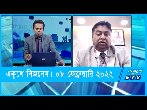 Ekushey Business || একুশে বিজনেস || মোসলেহ উদ্দীন আহমেদ || 08 February 2022 || ETV Business