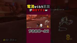 【マリカ８】電流をくらう真似が凄すぎる葛葉【にじさんじ/切り抜き/葛葉/マリオカート８/】#shorts #short