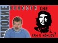 ПЛОХИЕ НОВОСТИ в 21.00: "Чё там у хохлов?" Почему горят церкви и ...