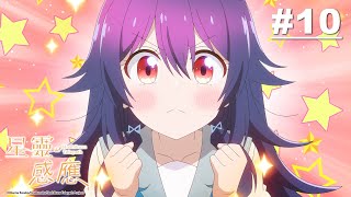 [問題] 星靈感應10