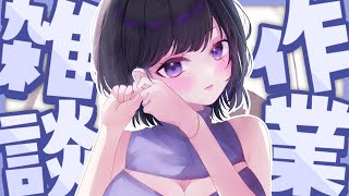 【 雑談  】作業しながらはなそっ【 らぶ♡どる／霧崎玲花 】