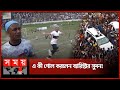 ব্যারিস্টার সুমনের গোল দেখে অবাক গোটা স্টেডি