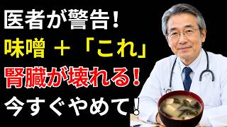 🫀【健康寿命】を延ばす朝食習慣｜味噌汁と食べ合わせ、腎臓を守る5つのポイント