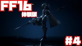 【FF16】早速体験版やってみる！#4【DEMO】